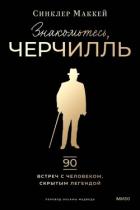 Книга Знакомьтесь, Черчилль
