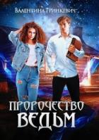 Читать онлайн книгу Пророчество ведьм или тайна одной татуировки (СИ) автор Гринкевич Валентина Книга Пророчество ведьм или тайна одной татуировки (СИ)