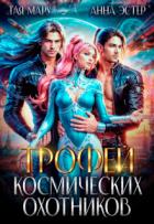 Читать онлайн книгу Трофей космических охотников (СИ) автор Мару Тая Книга Трофей космических охотников (СИ)