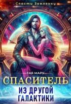 Читать онлайн книгу Спаситель из другой галактики (СИ) автор Мару Тая Книга Спаситель из другой галактики (СИ)