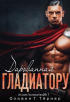 Книга Дарованная Гладиатору