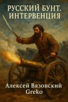 Читать онлайн книгу Интервенция (СИ) автор Вязовский Алексей Книга Интервенция (СИ)