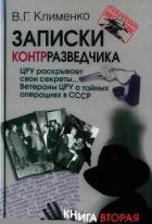 Читать онлайн книгу ЦРУ раскрывает свои секреты... Ветераны ЦРУ о тайных операциях в СССР автор Клименко Валентин Григорьевич Книга ЦРУ раскрывает свои секреты... Ветераны ЦРУ о тайных операциях в СССР