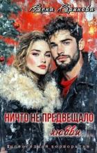 Читать онлайн книгу Ничто не предвещало любви... (СИ) автор Саринова Елена Книга Ничто не предвещало любви... (СИ)