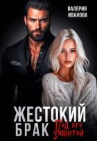 Книга Жестокий брак. Под его защитой