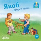 Читать онлайн книгу Якоб говорит «нет» автор Гримм Сандра Книга Якоб говорит «нет»