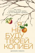 Читать онлайн книгу Я не буду твоей копией: Как жить, опираясь на свой выбор, а не на семейные сценарии автор Новара Даниэле Книга Я не буду твоей копией: Как жить, опираясь на свой выбор, а не на семейные сценарии