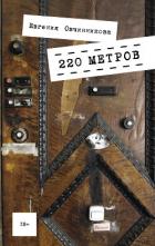 Читать онлайн книгу 220 метров автор Овчинникова Евгения Книга 220 метров