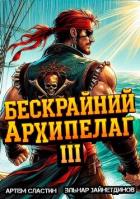 Читать онлайн книгу Бескрайний архипелаг. Книга III (СИ) автор Зайнетдинов Эльнар Книга Бескрайний архипелаг. Книга III (СИ)
