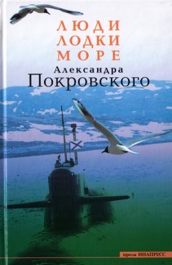 Читать онлайн книгу Люди, Лодки, Море Александра Покровского автор Покровский Александр Михайлович Книга Люди, Лодки, Море Александра Покровского