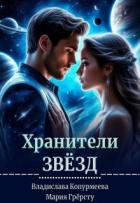 Читать онлайн книгу Хранители Звёзд (СИ) автор Грерсту Мария Книга Хранители Звёзд (СИ)