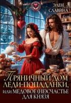 Читать онлайн книгу Пряничный дом леди-попаданки, или медовое (не)счастье (СИ) автор Славина Элен Книга Пряничный дом леди-попаданки, или медовое (не)счастье (СИ)