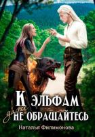 Читать онлайн книгу К эльфам даже не обращайтесь! автор Филимонова Наталья Сергеевна Книга К эльфам даже не обращайтесь!