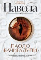 Читать онлайн книгу Навола автор Бачигалупи Паоло Книга Навола