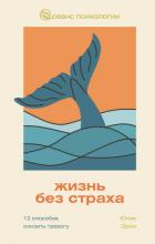Книга Жизнь без страха. 12 способов снизить тревогу