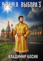 Читать онлайн книгу Время выбора 3 (СИ) автор Босин Владимир Георгиевич Книга Время выбора 3 (СИ)