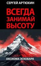 Читать онлайн книгу Аксиома Эскобара: всегда занимай высоту (СИ) автор Артюхин Сергей Анатольевич Книга Аксиома Эскобара: всегда занимай высоту (СИ)