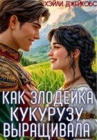 Читать онлайн книгу Как злодейка кукурузу выращивала (СИ) автор Джейкобс Хэйли Книга Как злодейка кукурузу выращивала (СИ)