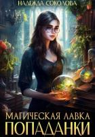Читать онлайн книгу Магическая лавка попаданки автор Соколова Надежда Книга Магическая лавка попаданки