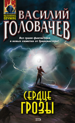 Читать онлайн книгу Сердце грозы (сборник) автор Головачев Василий Васильевич Книга Сердце грозы (сборник)