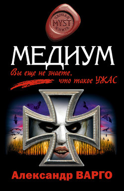 Читать онлайн книгу Медиум автор Варго Александр Книга Медиум