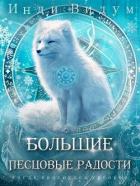 Читать онлайн книгу Большие Песцовые радости (СИ) автор Видум Инди Книга Большие Песцовые радости (СИ)
