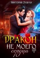 Читать онлайн книгу Дракон (не) моего сердца (СИ) автор Луцкая Виктория Книга Дракон (не) моего сердца (СИ)
