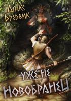 Книга Уже не новобранец. Том 3