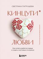 Читать онлайн книгу Кинцуги любви. Как склеить разбитое сердце и создать счастливые отношения автор Патрушева Светлана Книга Кинцуги любви. Как склеить разбитое сердце и создать счастливые отношения