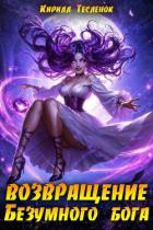 Читать онлайн книгу Возвращение Безумного Бога 14 (СИ) автор Книга Возвращение Безумного Бога 14 (СИ)