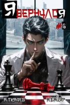 Книга Я вернулся. Том 6 (СИ)