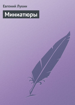 Книга Не будите генетическую память!