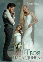 Читать онлайн книгу Твоя наследница (СИ) автор Беж Рина Книга Твоя наследница (СИ)