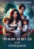 Читать онлайн книгу Чужая невеста для генерала автор Рамис Кира Книга Чужая невеста для генерала