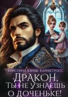 Читать онлайн книгу Дракон, ты не узнаешь о доченьке! автор Гросс Кария Книга Дракон, ты не узнаешь о доченьке!