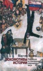 Читать онлайн книгу Локомотивы истории: Революции и становление современного мира автор Малиа Мартин Книга Локомотивы истории: Революции и становление современного мира
