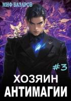 Читать онлайн книгу Хозяин антимагии 3 (СИ) автор Базаров Миф Книга Хозяин антимагии 3 (СИ)