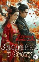 Читать онлайн книгу Злодейка в быту (СИ) автор Черная Мстислава Книга Злодейка в быту (СИ)