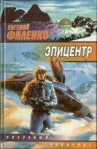 Читать онлайн книгу Эпицентр автор Филенко Евгений Иванович Книга Эпицентр