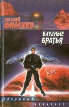 Читать онлайн книгу Блудные братья автор Филенко Евгений Иванович Книга Блудные братья