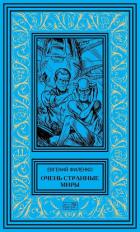 Читать онлайн книгу Очень странные миры автор Филенко Евгений Иванович Книга Очень странные миры