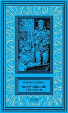 Читать онлайн книгу Возвращение в Полдень автор Филенко Евгений Иванович Книга Возвращение в Полдень