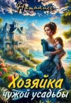 Читать онлайн книгу Хозяйка чужой усадьбы (СИ) автор Книга Хозяйка чужой усадьбы (СИ)