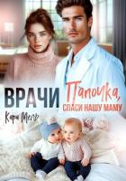Читать онлайн книгу Папочка, спаси нашу маму автор Мель Кара Книга Папочка, спаси нашу маму