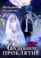 Читать онлайн книгу Свадебное проклятье (СИ) автор Колесова Наталья Валенидовна Книга Свадебное проклятье (СИ)