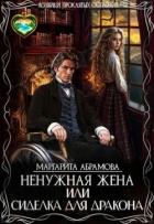 Читать онлайн книгу Ненужная жена или Сиделка для Дракона (СИ) автор Абрамова Маргарита Книга Ненужная жена или Сиделка для Дракона (СИ)