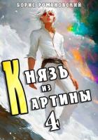 Читать онлайн книгу Князь из картины. Том 4 (СИ) автор Романовский Борис Книга Князь из картины. Том 4 (СИ)
