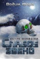 Читать онлайн книгу Слабое звено (СИ) автор Фарг Вадим Книга Слабое звено (СИ)