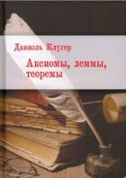 Читать онлайн книгу Аксиомы, леммы, теоремы. Стихотворения, баллады, переводы автор Клугер Даниэль Мусеевич Книга Аксиомы, леммы, теоремы. Стихотворения, баллады, переводы