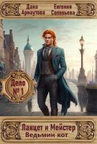Читать онлайн книгу Ведьмин кот (СИ) автор Арнаутова Дана Книга Ведьмин кот (СИ)